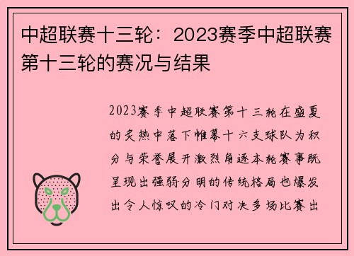 中超联赛十三轮：2023赛季中超联赛第十三轮的赛况与结果
