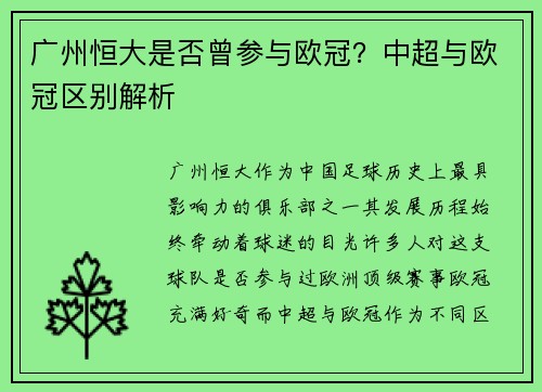 广州恒大是否曾参与欧冠？中超与欧冠区别解析