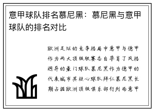 意甲球队排名慕尼黑：慕尼黑与意甲球队的排名对比