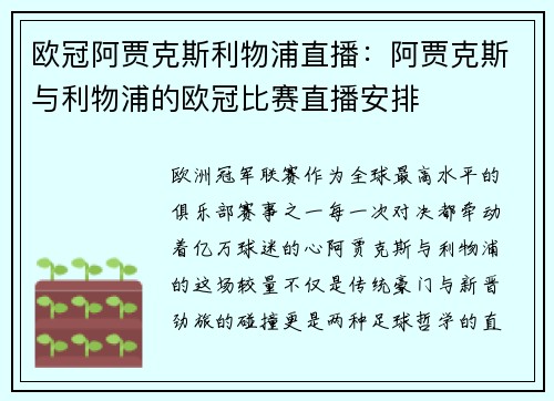 欧冠阿贾克斯利物浦直播：阿贾克斯与利物浦的欧冠比赛直播安排