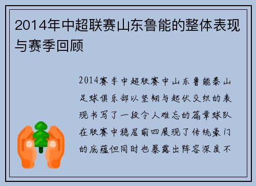 2014年中超联赛山东鲁能的整体表现与赛季回顾