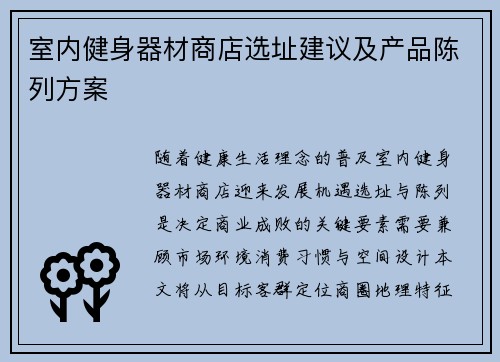 室内健身器材商店选址建议及产品陈列方案