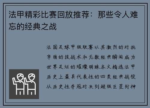 法甲精彩比赛回放推荐：那些令人难忘的经典之战