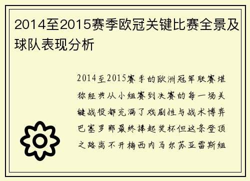 2014至2015赛季欧冠关键比赛全景及球队表现分析
