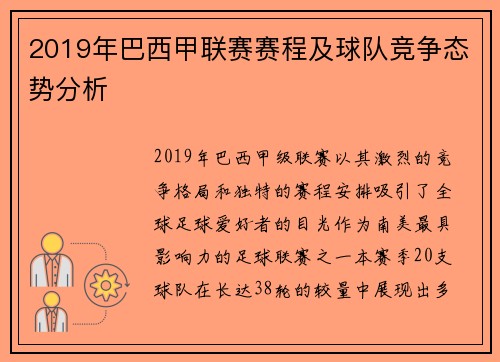 2019年巴西甲联赛赛程及球队竞争态势分析