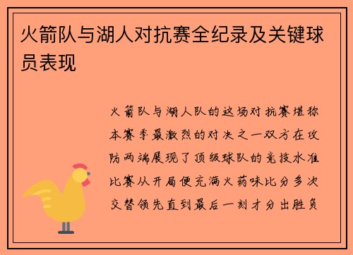 火箭队与湖人对抗赛全纪录及关键球员表现