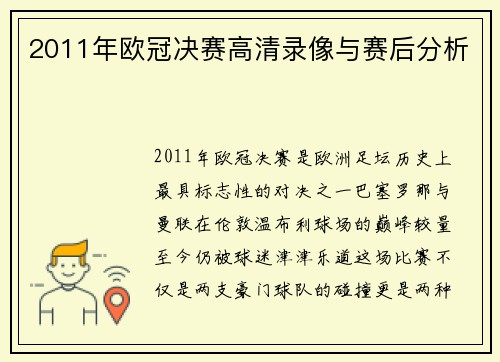 2011年欧冠决赛高清录像与赛后分析