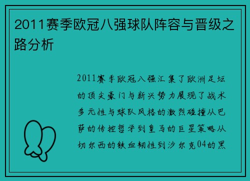 2011赛季欧冠八强球队阵容与晋级之路分析