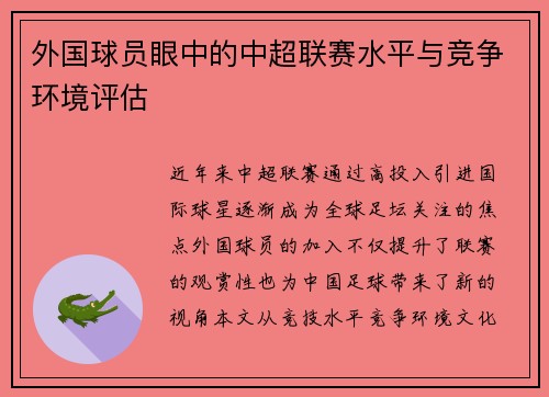 外国球员眼中的中超联赛水平与竞争环境评估