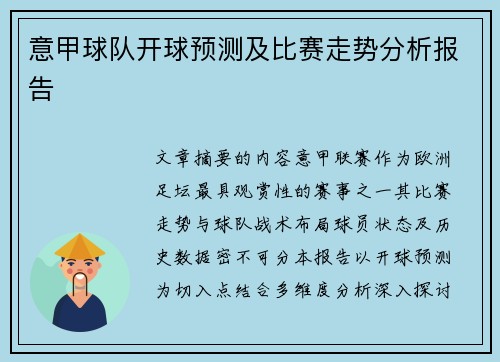 意甲球队开球预测及比赛走势分析报告