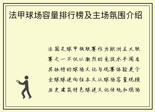 法甲球场容量排行榜及主场氛围介绍