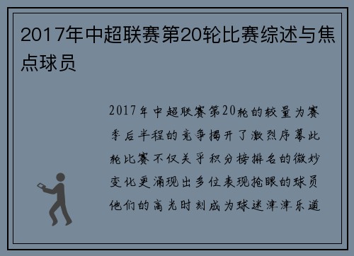2017年中超联赛第20轮比赛综述与焦点球员