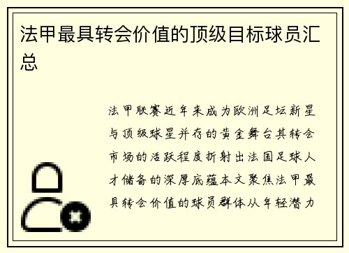 法甲最具转会价值的顶级目标球员汇总