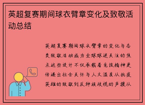 英超复赛期间球衣臂章变化及致敬活动总结