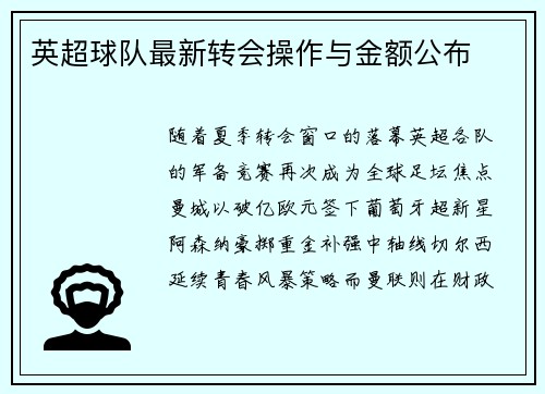 英超球队最新转会操作与金额公布