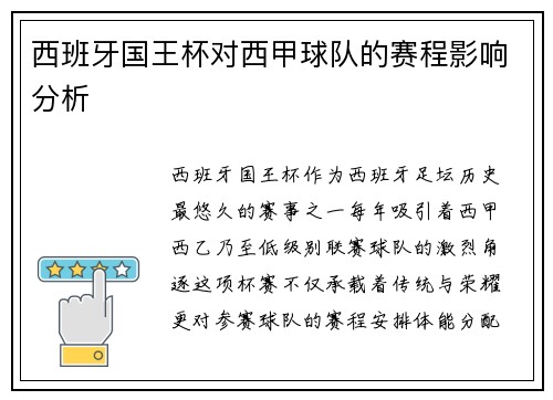 西班牙国王杯对西甲球队的赛程影响分析