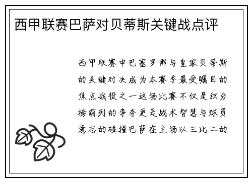 西甲联赛巴萨对贝蒂斯关键战点评