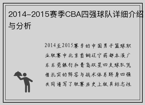 2014-2015赛季CBA四强球队详细介绍与分析