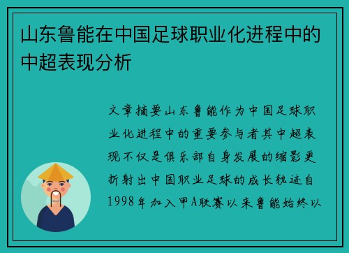山东鲁能在中国足球职业化进程中的中超表现分析