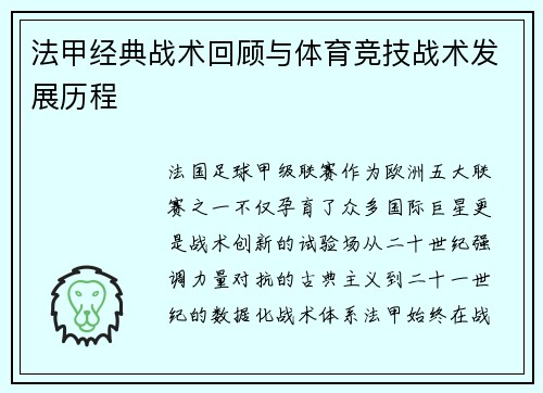 法甲经典战术回顾与体育竞技战术发展历程
