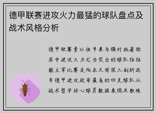 德甲联赛进攻火力最猛的球队盘点及战术风格分析