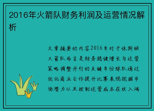 2016年火箭队财务利润及运营情况解析