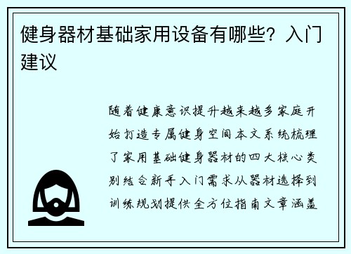 健身器材基础家用设备有哪些？入门建议