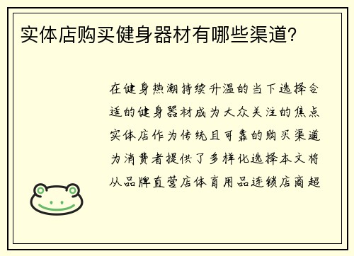 实体店购买健身器材有哪些渠道？