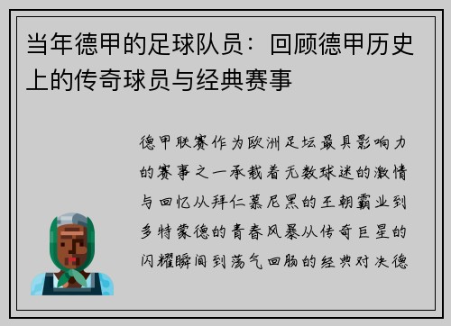 当年德甲的足球队员：回顾德甲历史上的传奇球员与经典赛事