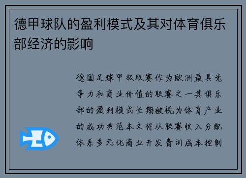 德甲球队的盈利模式及其对体育俱乐部经济的影响