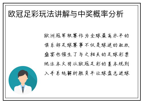 欧冠足彩玩法讲解与中奖概率分析