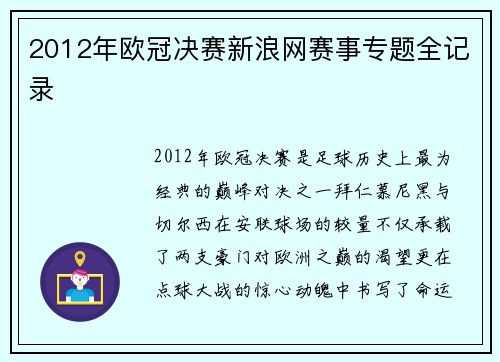 2012年欧冠决赛新浪网赛事专题全记录