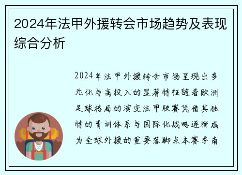 2024年法甲外援转会市场趋势及表现综合分析
