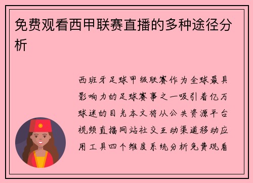 免费观看西甲联赛直播的多种途径分析