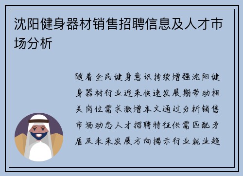 沈阳健身器材销售招聘信息及人才市场分析