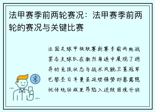 法甲赛季前两轮赛况：法甲赛季前两轮的赛况与关键比赛