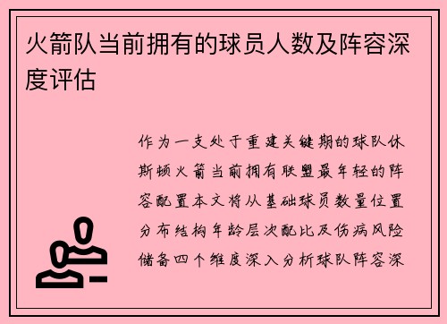 火箭队当前拥有的球员人数及阵容深度评估