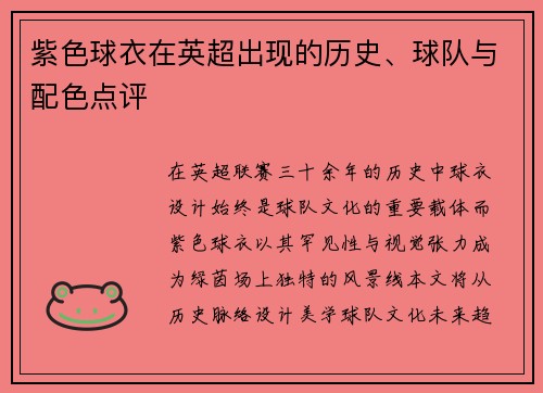 紫色球衣在英超出现的历史、球队与配色点评