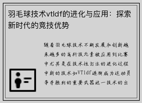 羽毛球技术vtldf的进化与应用：探索新时代的竞技优势