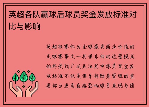 英超各队赢球后球员奖金发放标准对比与影响