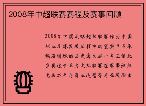 2008年中超联赛赛程及赛事回顾