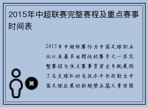 2015年中超联赛完整赛程及重点赛事时间表
