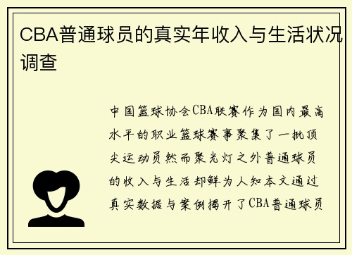 CBA普通球员的真实年收入与生活状况调查