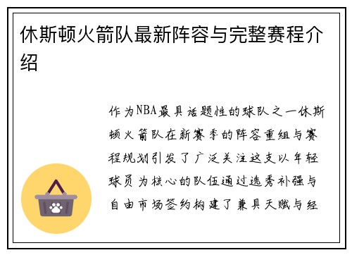 休斯顿火箭队最新阵容与完整赛程介绍