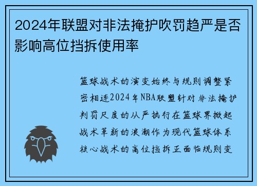 2024年联盟对非法掩护吹罚趋严是否影响高位挡拆使用率