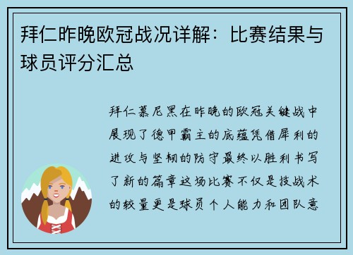 拜仁昨晚欧冠战况详解：比赛结果与球员评分汇总