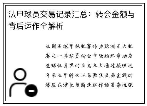 法甲球员交易记录汇总：转会金额与背后运作全解析