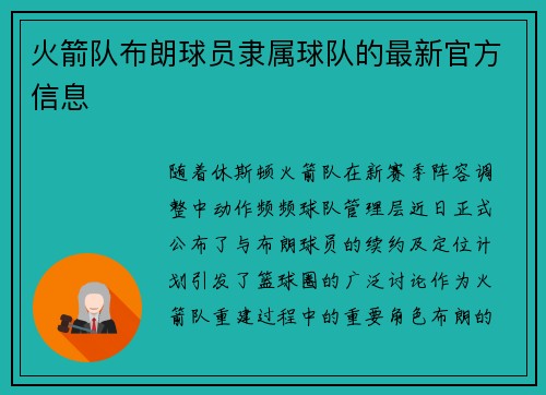 火箭队布朗球员隶属球队的最新官方信息