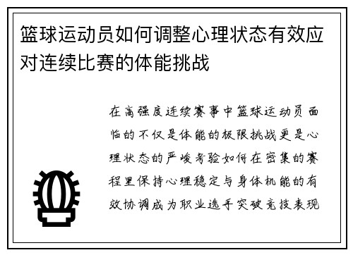篮球运动员如何调整心理状态有效应对连续比赛的体能挑战