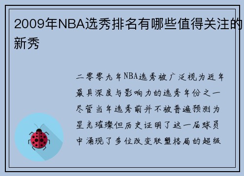 2009年NBA选秀排名有哪些值得关注的新秀